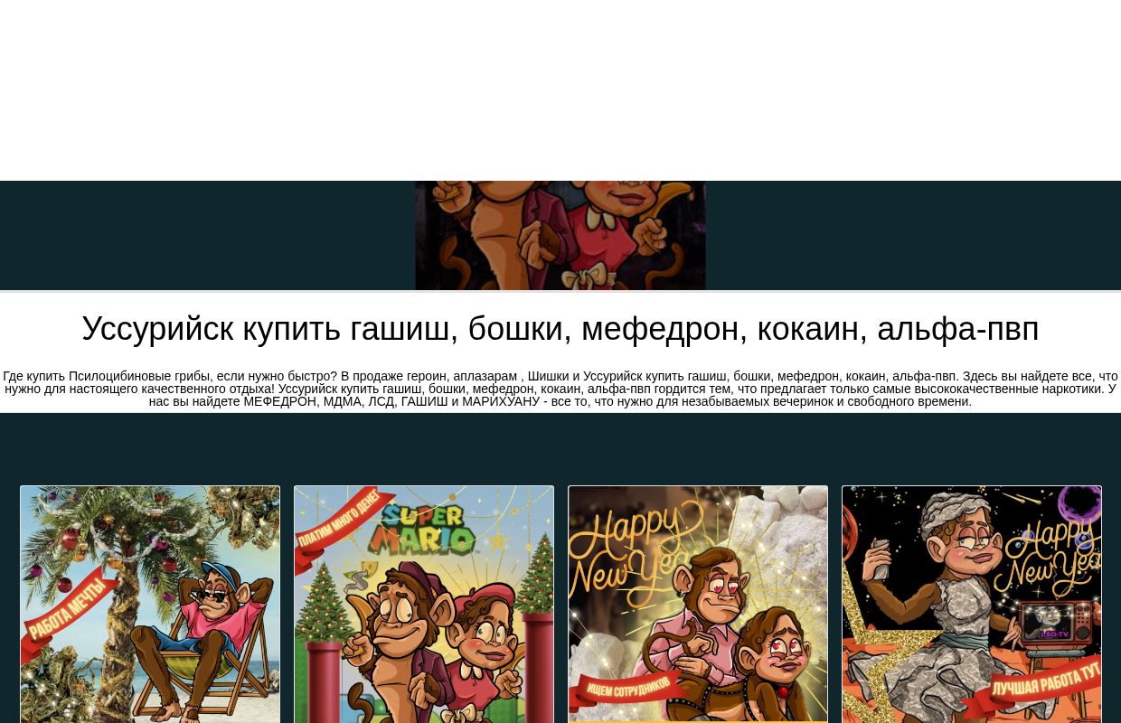 Уссурийск купить гашиш, бошки, мефедрон, кокаин, альфа-пвп