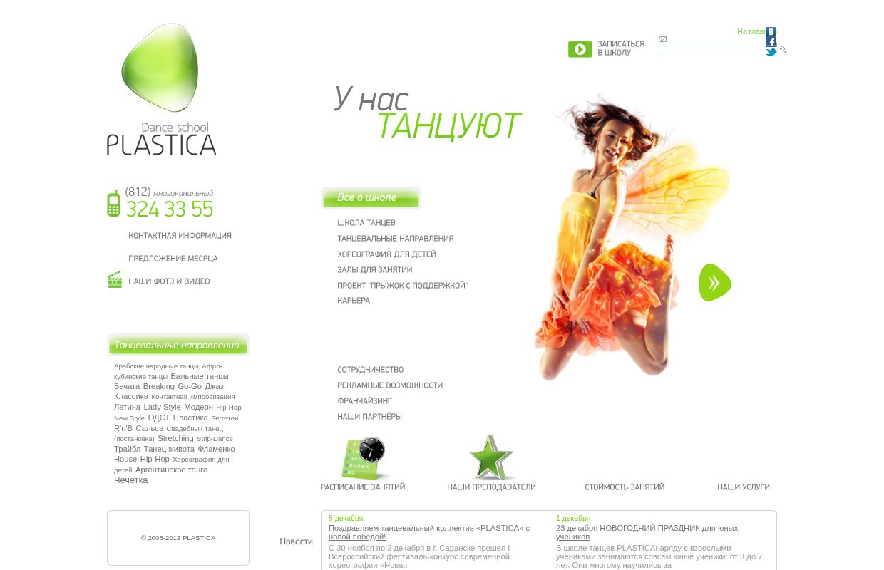 PLASTICA Dance school | Школа танцев