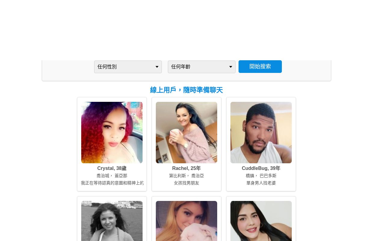 全球免費線上約會