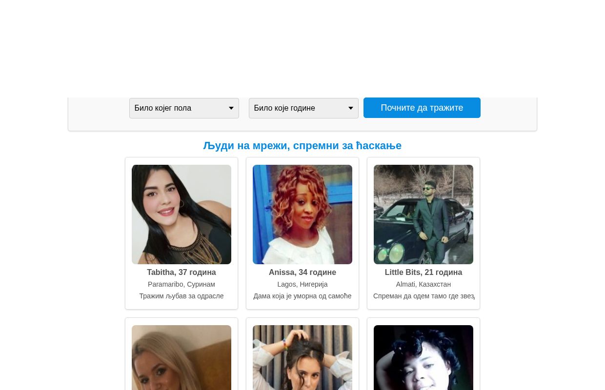 Бесплатно онлајн упознавање широм света