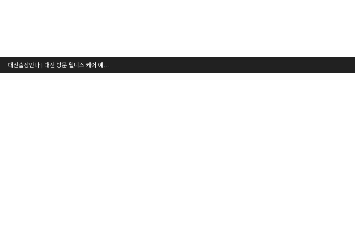 대전출장안마 | 대전 방문 웰니스 케어 예약 안내