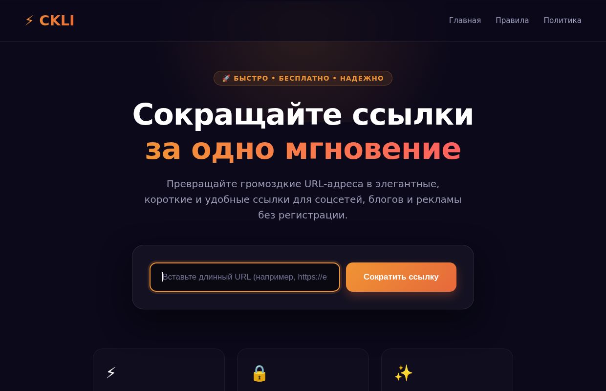 CKLI — Современный сервис сокращения ссылок