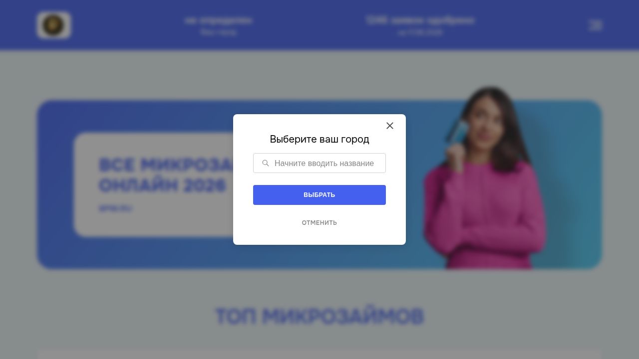 Топ микрозаймов на карту 2026 ~ 8PW.RU ~ Список неизвестных МФО