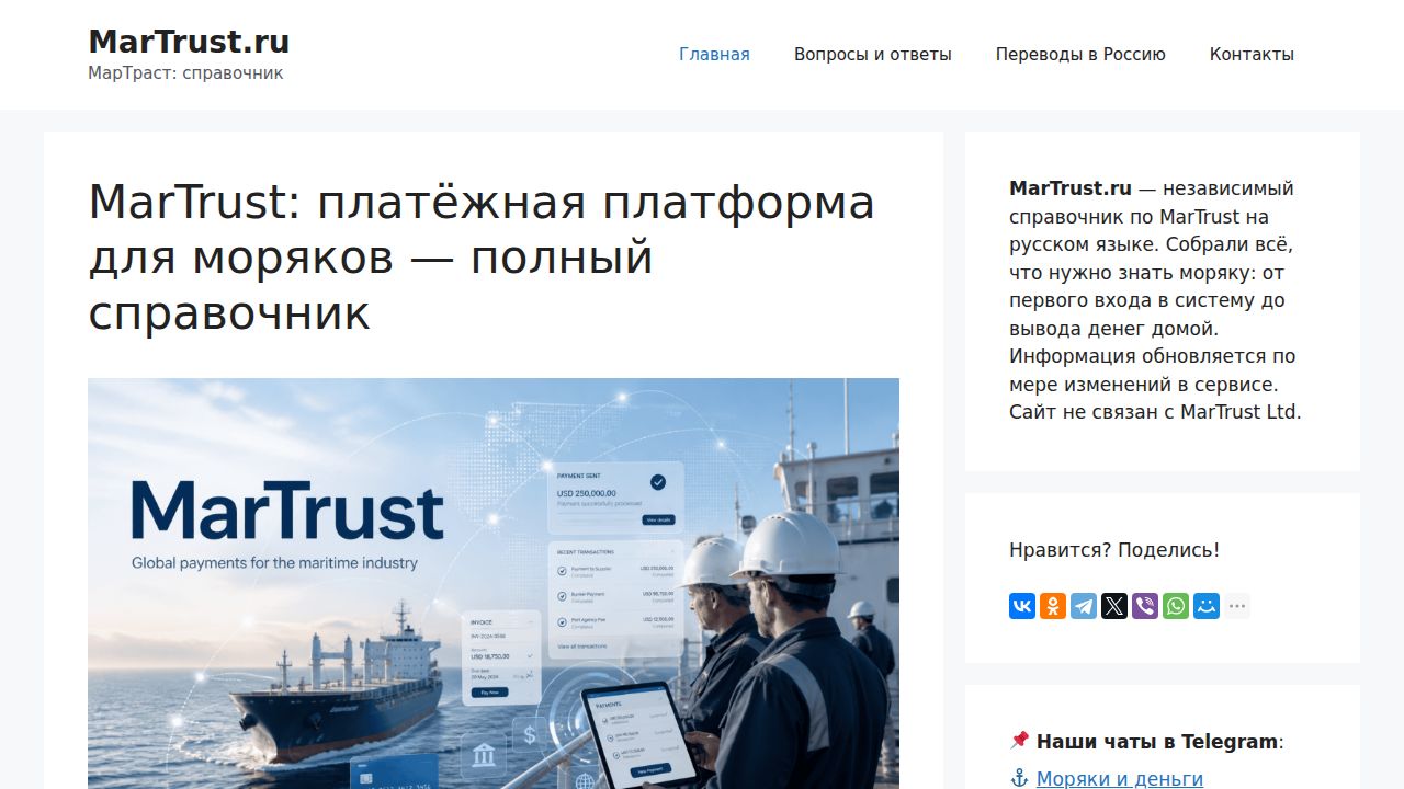 МарТраст: справочник — что это и как вывести деньги в РФ