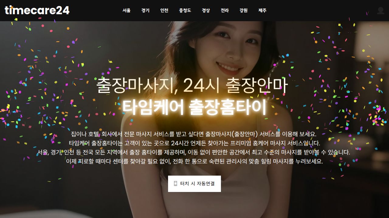 출장마사지, 24시 출장안마 타임케어 출장홈타이