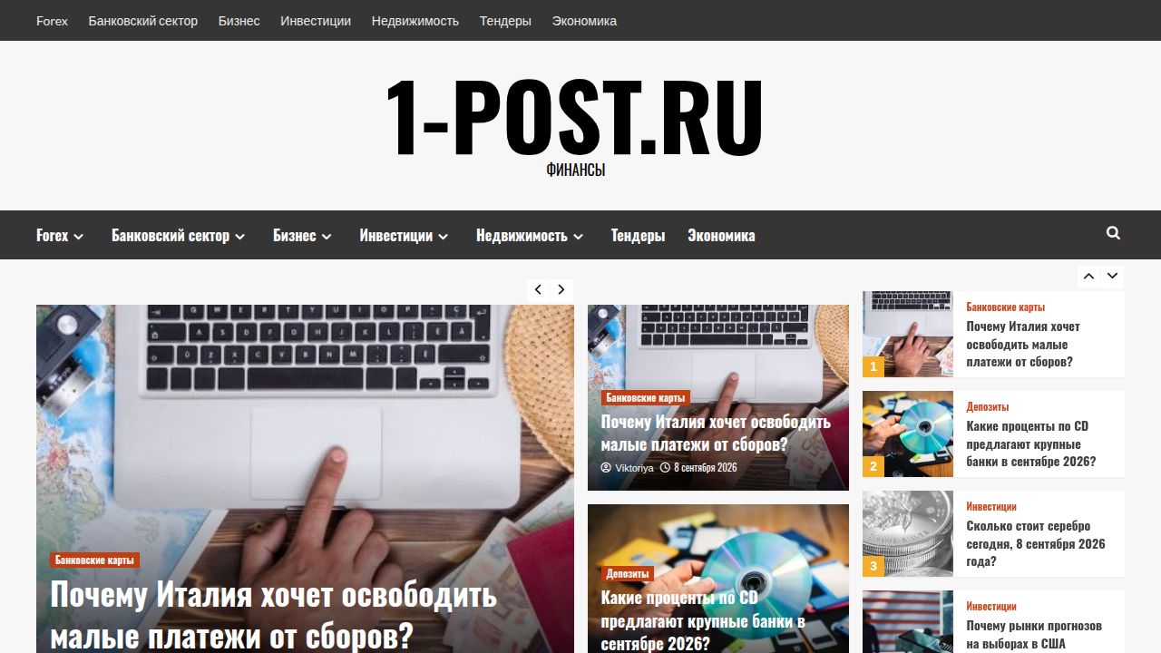 1-post.ru - Финансы