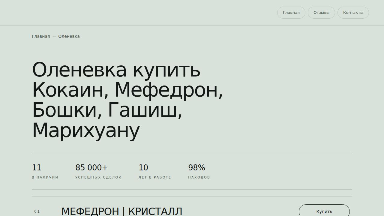 Оленевка купить Кокаин, Мефедрон, Бошки, Гашиш, Марихуану - Моментальная выдача через оператора