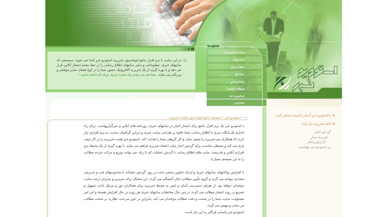 استوديو خبر:: نرم افزار تحریریه الکترونیک، سيستم انتشار و گردش اخبار و اتوماسيون تحريريه (طراحی سايت خبری و راه اندازی پورتال اطلاع رسانی)