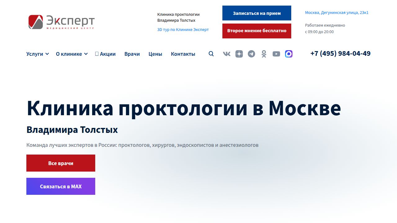 Клиника проктологии в Москве, проктологический центр на Дегунинской, клиника малоинвазивной хирургии - Эксперт