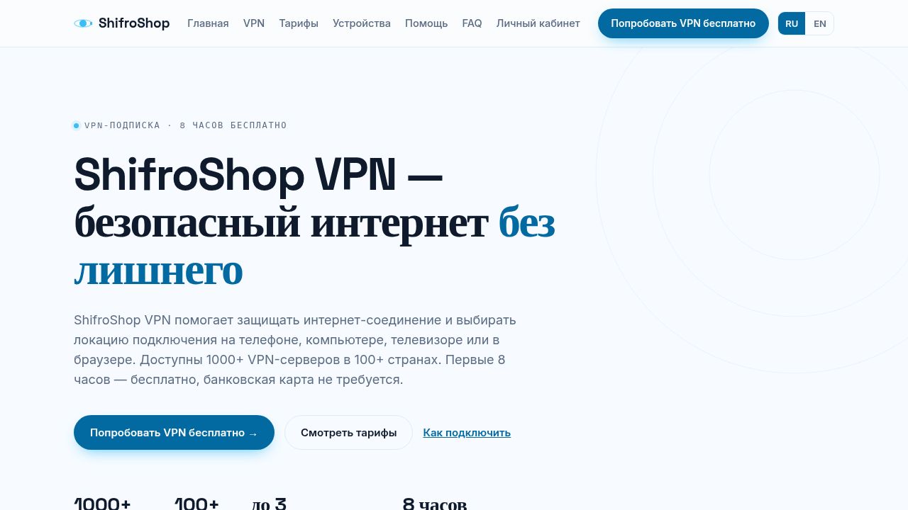 ShifroShop VPN — безопасный интернет, чистый доступ