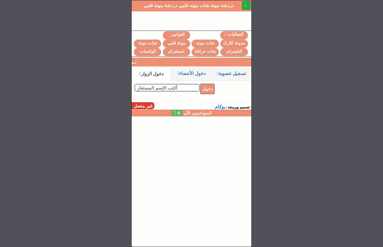 دردشة بنوتة شات بنوتة نازكة للجوال شات بنوتة الصوتي شات بنوتة قلبي شات بنوتة العراق شات بنوتة قلبي للجوال شات بنوته شات بنوته نازكه شات صباي