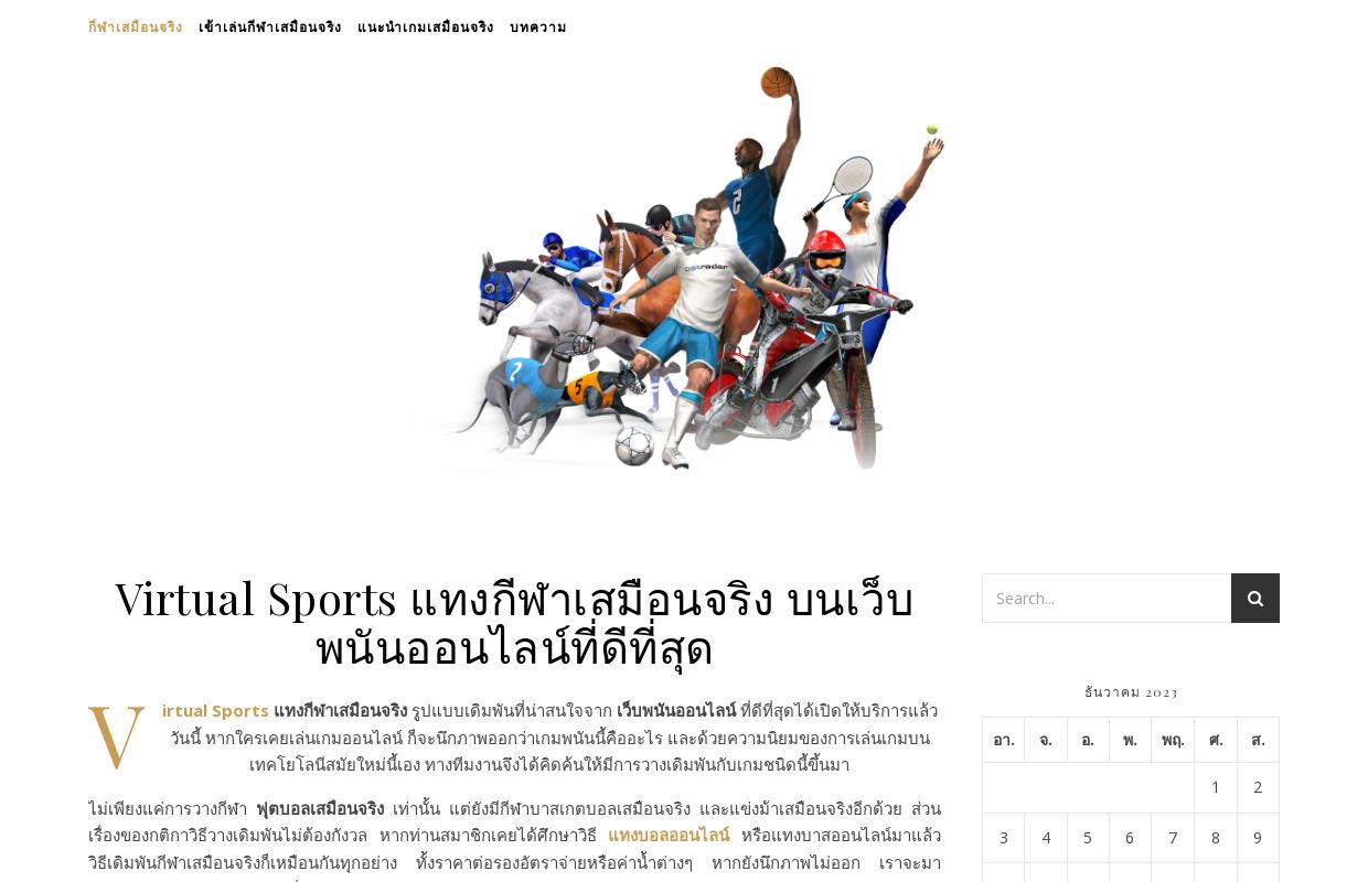 Virtual Sports แทงกีฬาเสมือนจริง บนเว็บพนันออนไลน์ที่ดีที่สุด