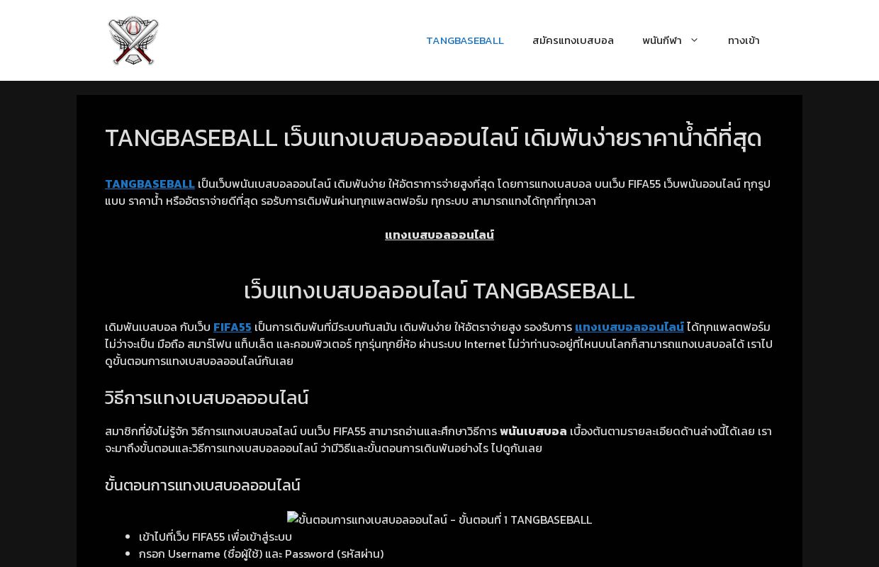 TANGBASEBALL เว็บแทงเบสบอลออนไลน์ เดิมพันง่ายราคาน้ำดีที่สุด