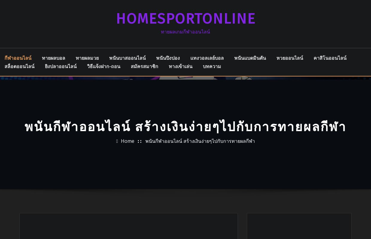 พนันกีฬาออนไลน์ สร้างเงินง่ายๆไปกับการทายผลกีฬา - HOMESportOnline