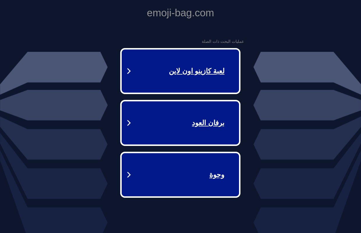 emoji-bag.com - هذا الموقع الالكتروني للبيع! - emoji bag المصادر والمعلومات.