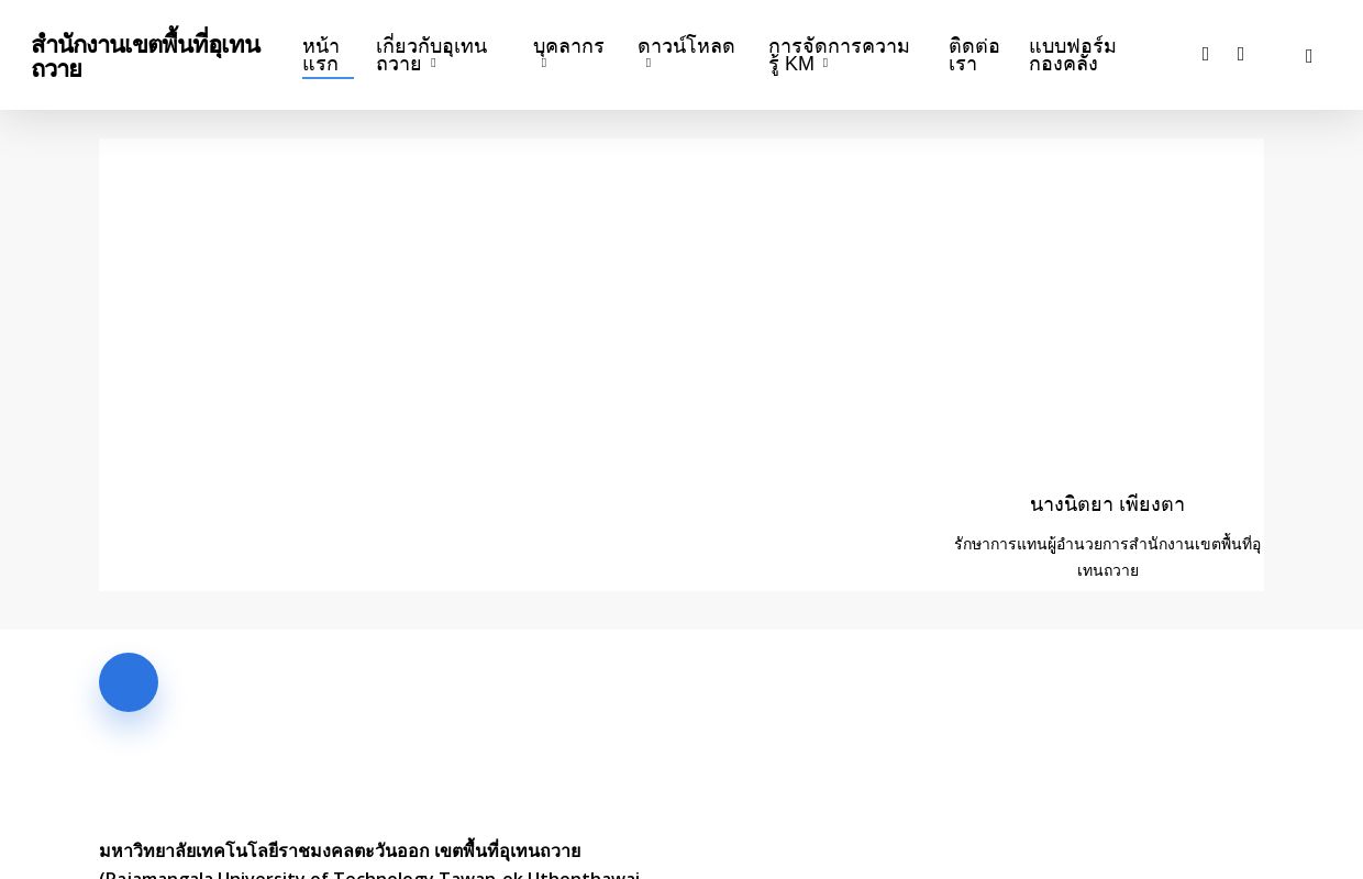 สำนักงานเขตพื้นที่อุเทนถวาย