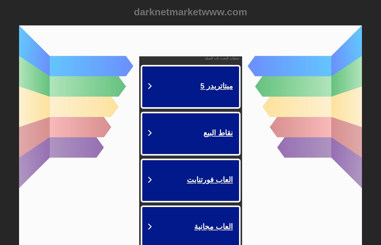 darknetmarketwww.com - darknetmarketwww المصادر والمعلومات.