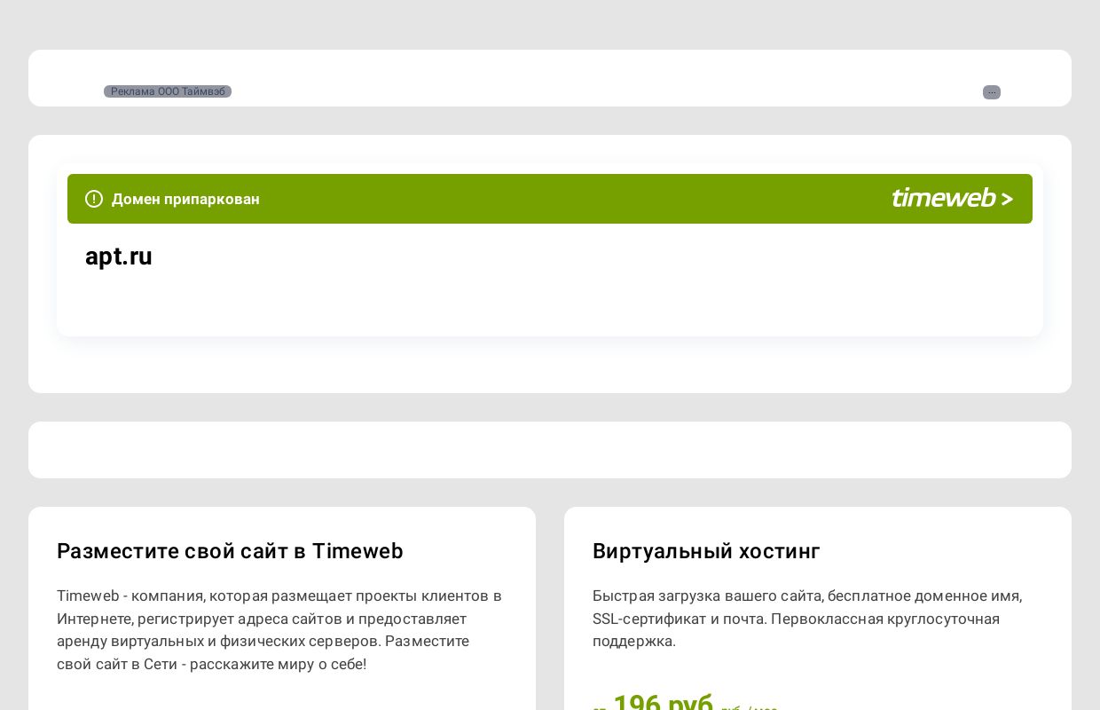 Домен припаркован в Timeweb