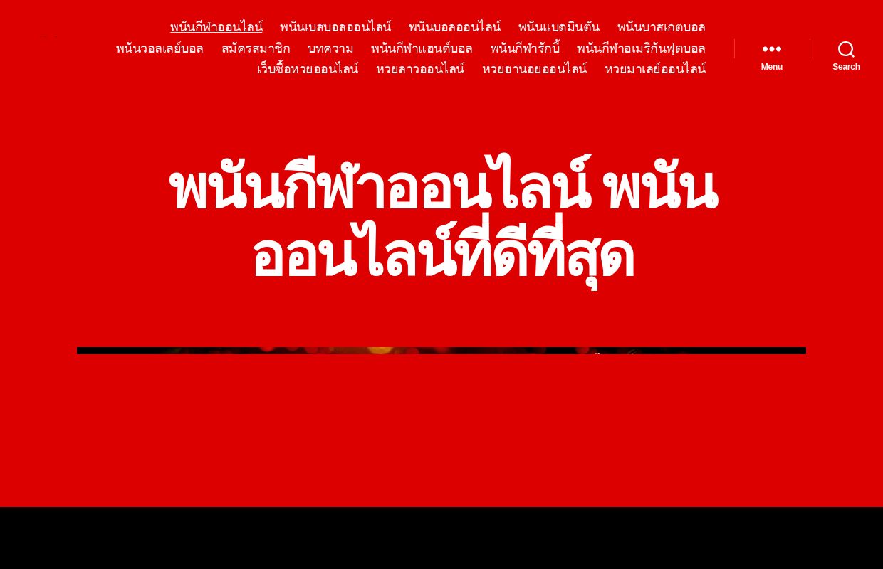 พนันกีฬาออนไลน์ พนันออนไลน์ที่ดีที่สุด - TANGPANANKEERA