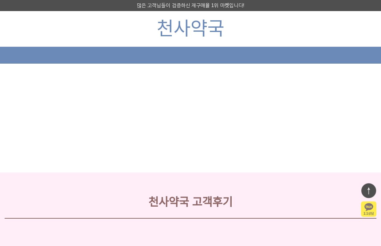 천사약국-재구매율 1위 마켓