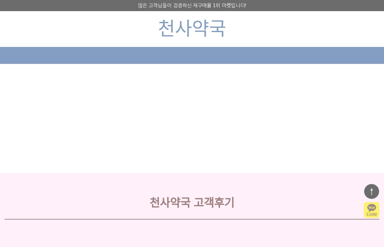천사약국-재구매율 1위 마켓