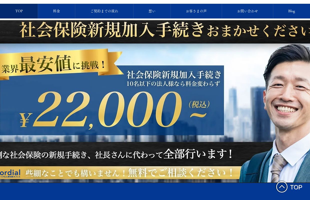 社会保険新規加入手続きをするならコーディアル人事労務オフィス運営の社会保険コンシェルジュへ