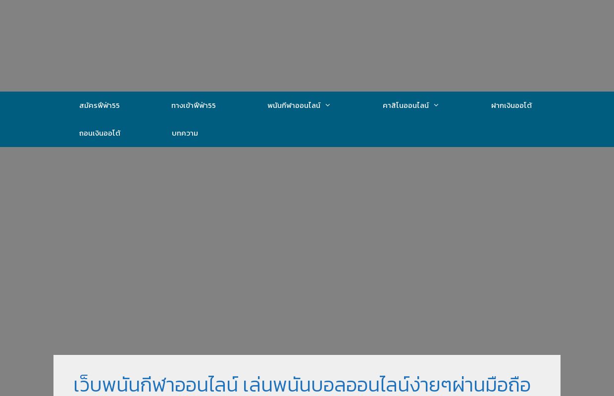 เว็บพนันกีฬาออนไลน์ เล่นพนันบอลออนไลน์ง่ายๆผ่านมือถือ