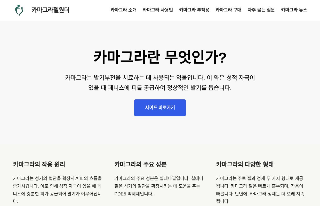 카마그라젤원더 – 카마그라원더에서는 카마그라의 효과, 사용법, 부작용 등에 대한 정보를 제공합니다. 또한, 카마그라 구매 가이드와 자주 묻는 질문 섹션을 통해 사용자들이 카마그라에 대해 더 잘 이해할 수 있도록 돕습니다.