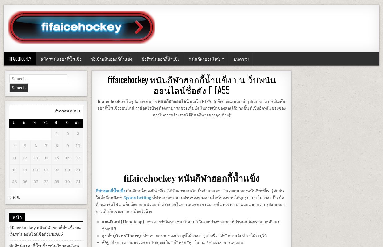 fifaicehockey พนันกีฬาฮอกกี้น้ำเเข็ง บนเว็บพนันออนไลน์ชื่อดัง FIFA55