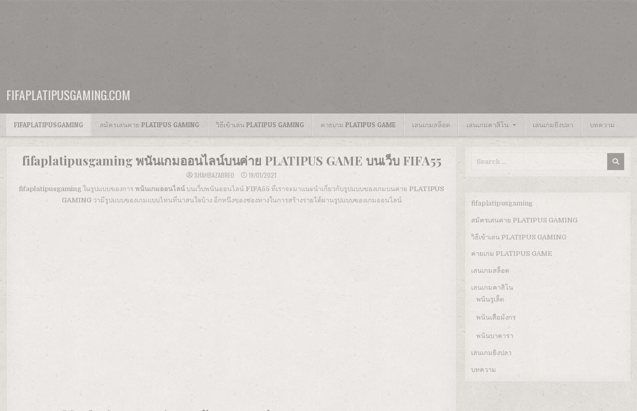 fifaplatipusgaming พนันเกมออนไลน์บนค่าย PLATIPUS GAME บนเว็บ FIFA55