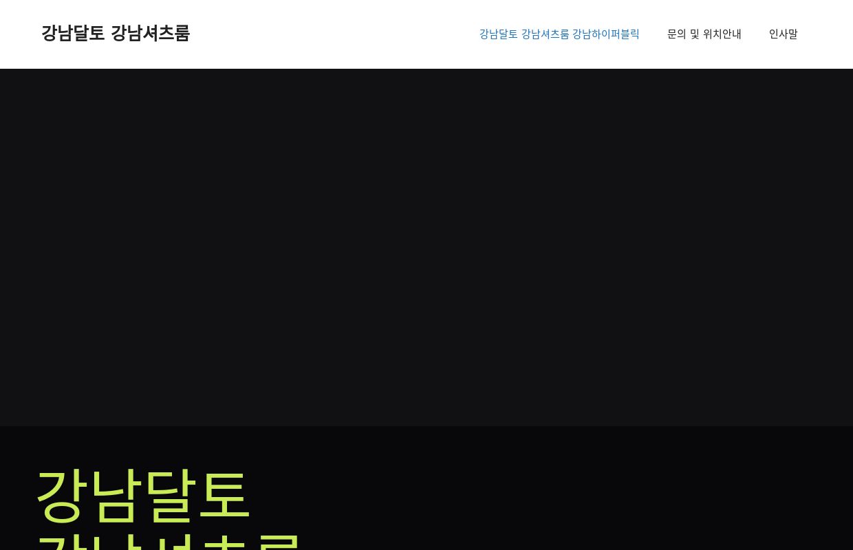 강남달토 강남셔츠룸 강남하이퍼블릭 2023년 100% 가격 위치 시스템 만족 문의 사이트