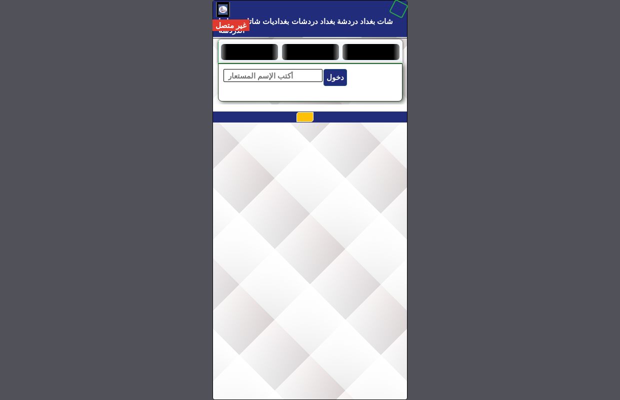 شات بغداد دردشة بغداد دردشات بغداديات شاتات بغدادنا الدردشة