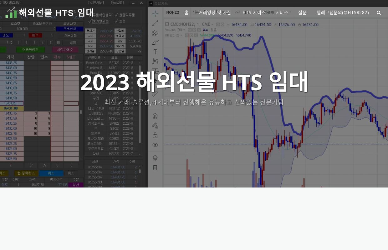 해외선물 HTS 임대, MTSㅣ차트제공I 본사직영I 24시간 응대