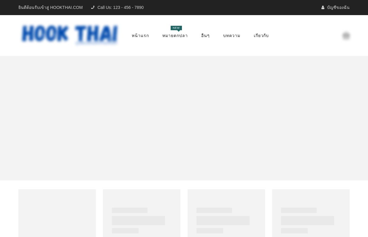 HOOKTHAI ศูนย์รวม ตกปลา ที่พัก และ ร้านอุปกรณ์ตกปลา สำหรับ นักตกปลา