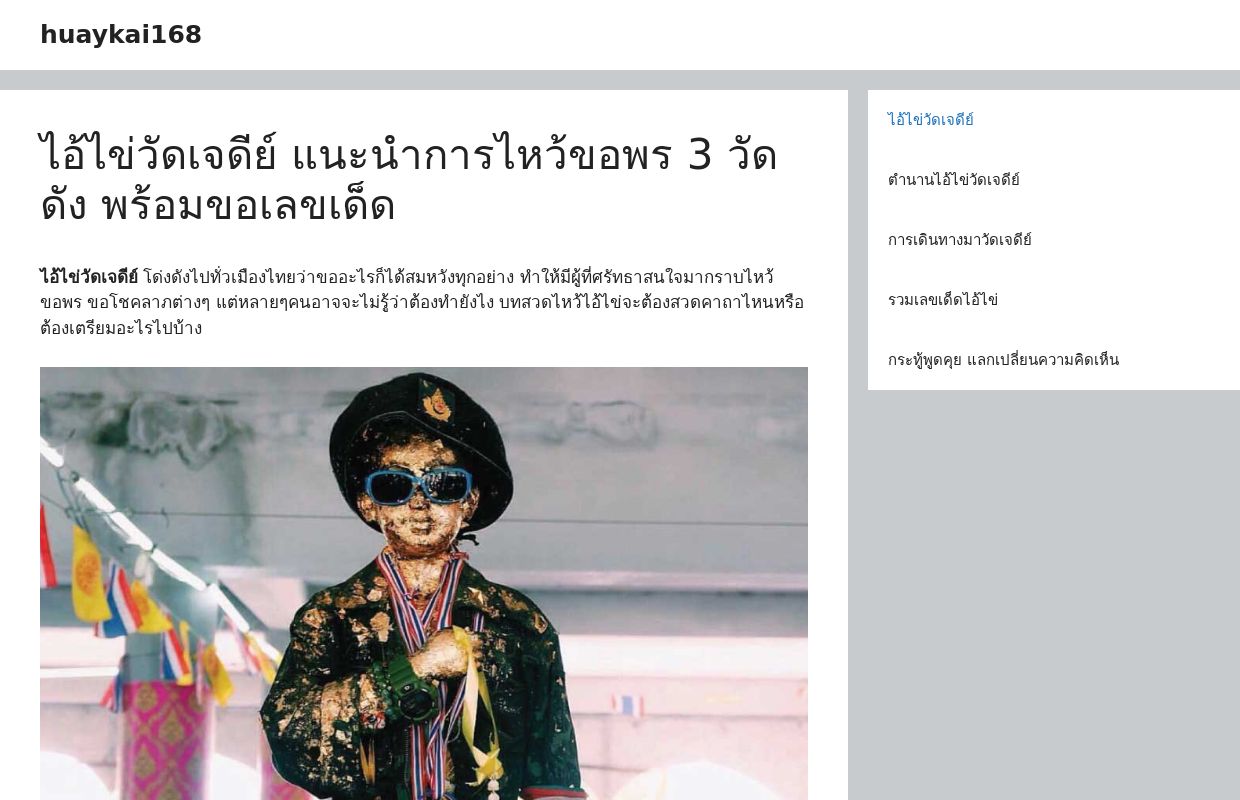 ไอ้ไข่วัดเจดีย์ แนะนำการไหว้ขอพร 3 วัดดัง พร้อมขอเลขเด็ด