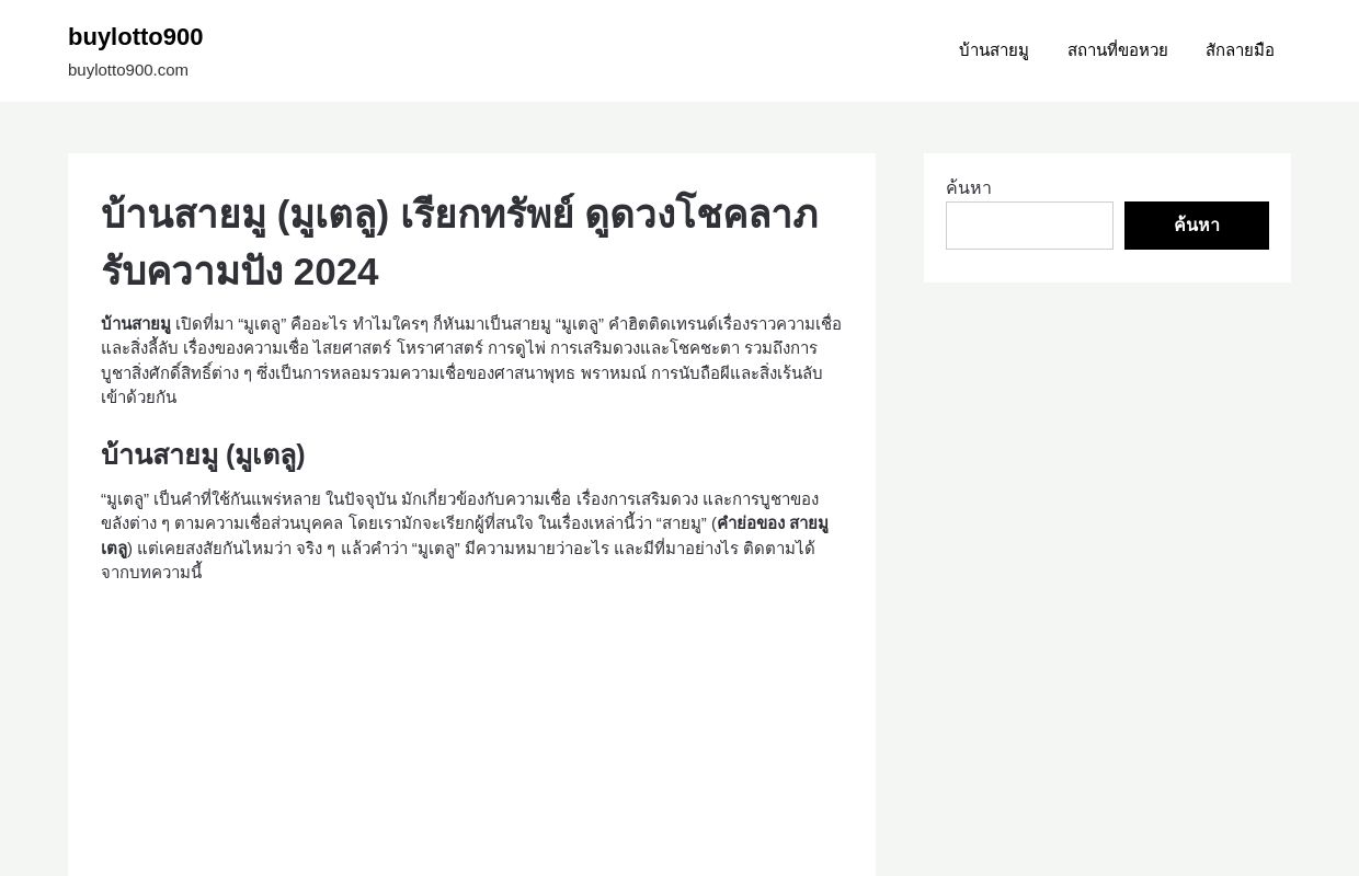 บ้านสายมู (มูเตลู) เรียกทรัพย์ ดูดวงโชคลาภ รับความปัง 2024