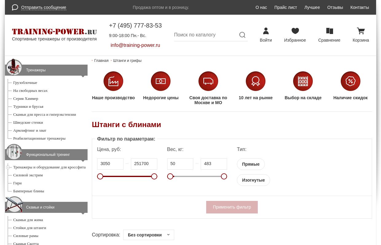 Штанги | Купить штанги с блинами в Москве и России дешево, от производителя с доставкой