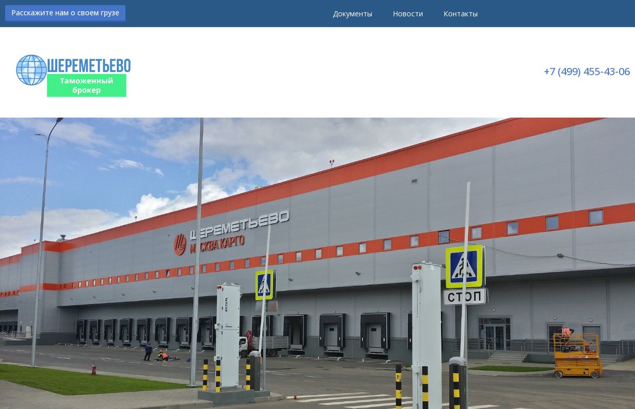 Таможенный брокер в Шереметьево, растаможка грузов