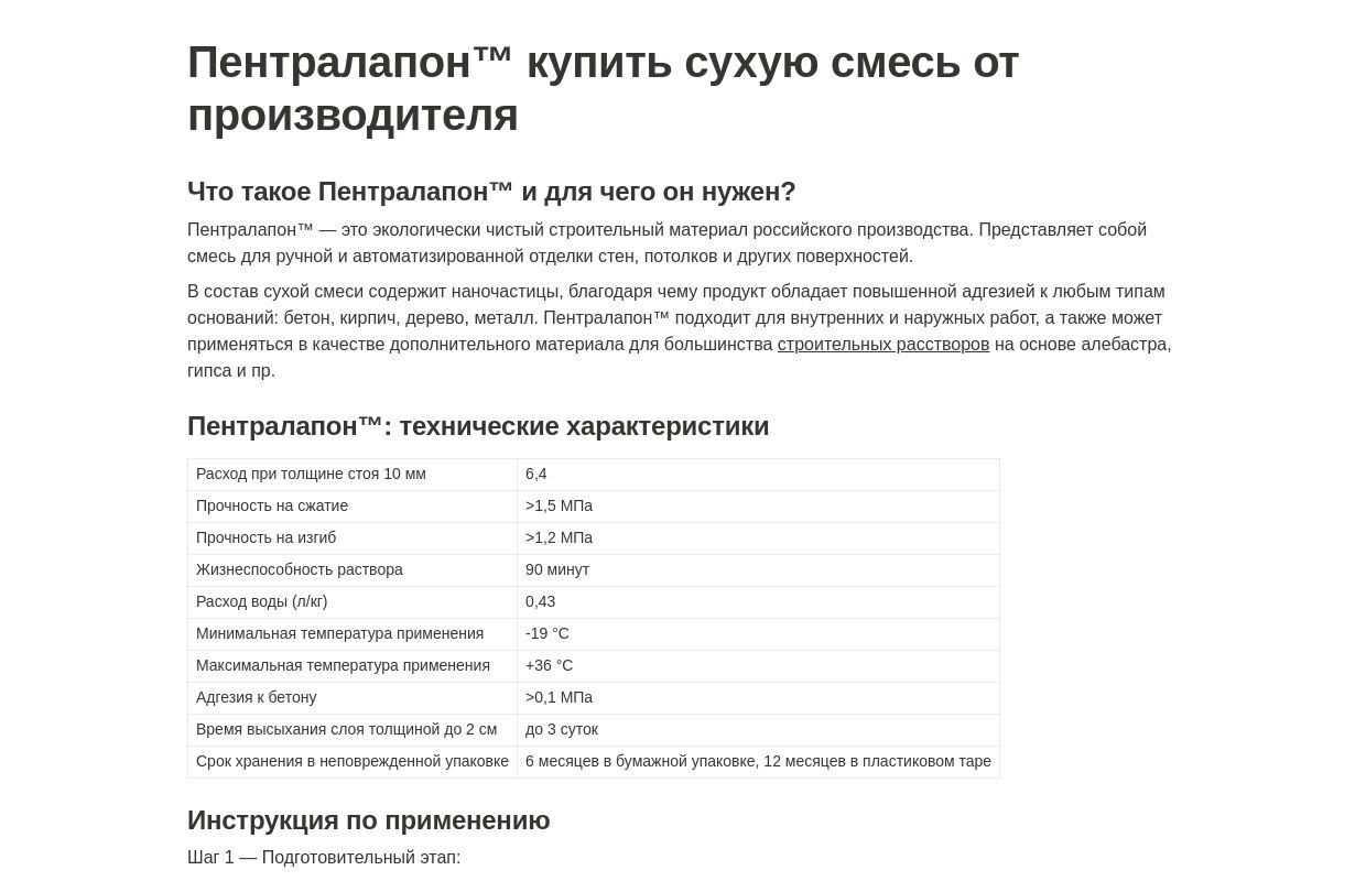 Пентралапон™ сухая смесь — купить на официальном сайте, характеристики, инструкция