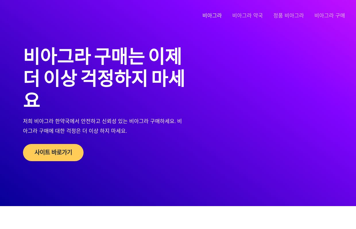 비아그라 구매 방법, 효과 및 부작용 – 비아그라 약국