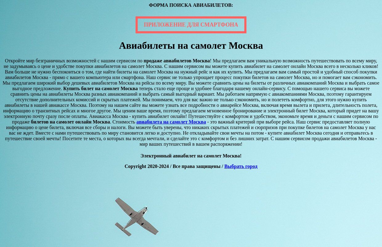 Авиабилеты на самолет Москва купить онлайн! 