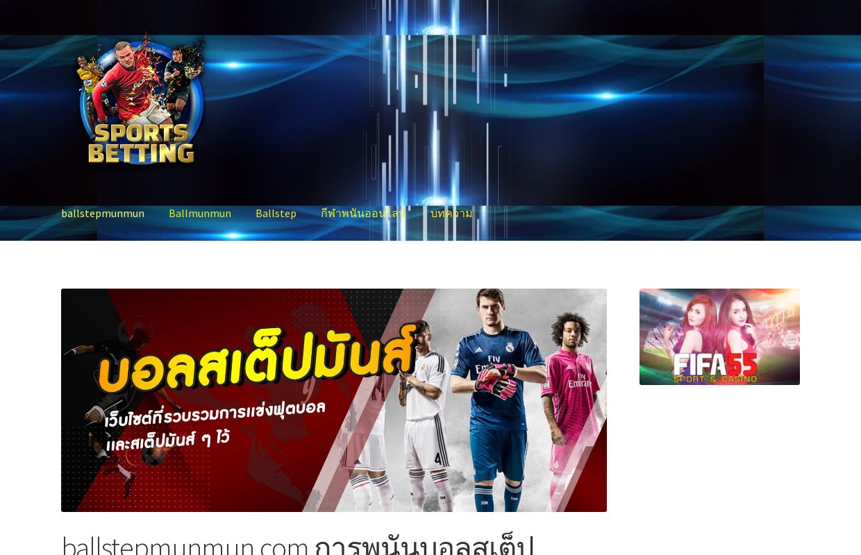 ballstepmunmun การพนันบอลสเต็ป วิธีการเล่นเทคนิค