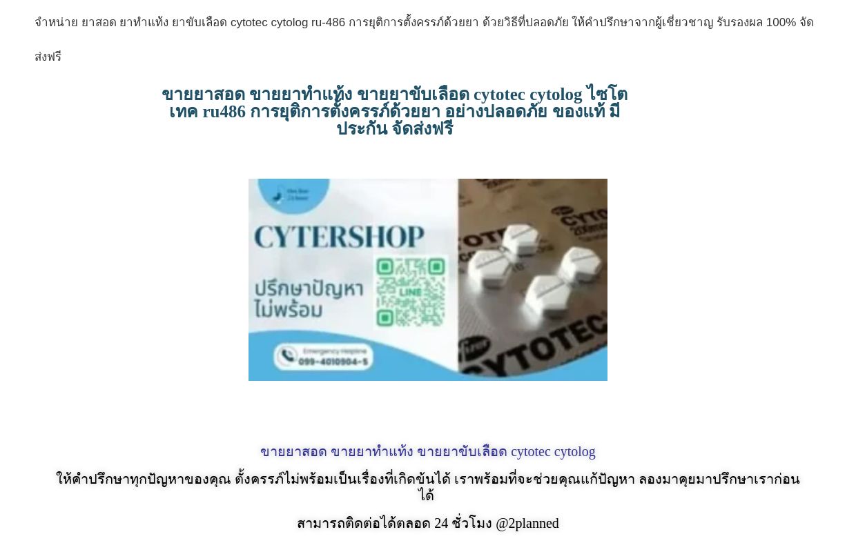 ขายยาสอด ขายยาทำแท้ง ขายยาขับเลือด cytotec cytolog ru486
