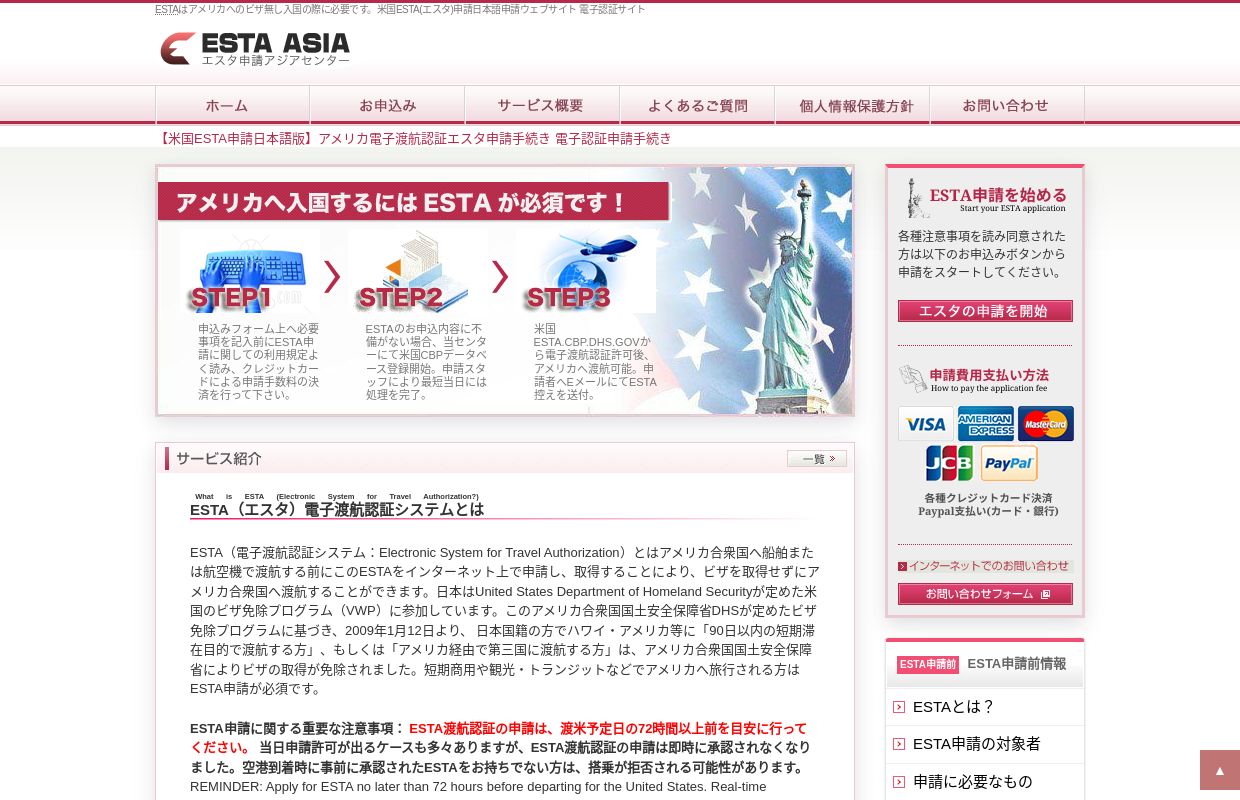 🗽【米国ESTA申請はここから】 アメリカ電子渡航認証エスタ申請 ESTA ASIA 日本語版