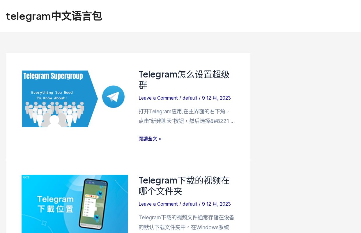 telegram中文语言包 - 专供下载telegram语言包