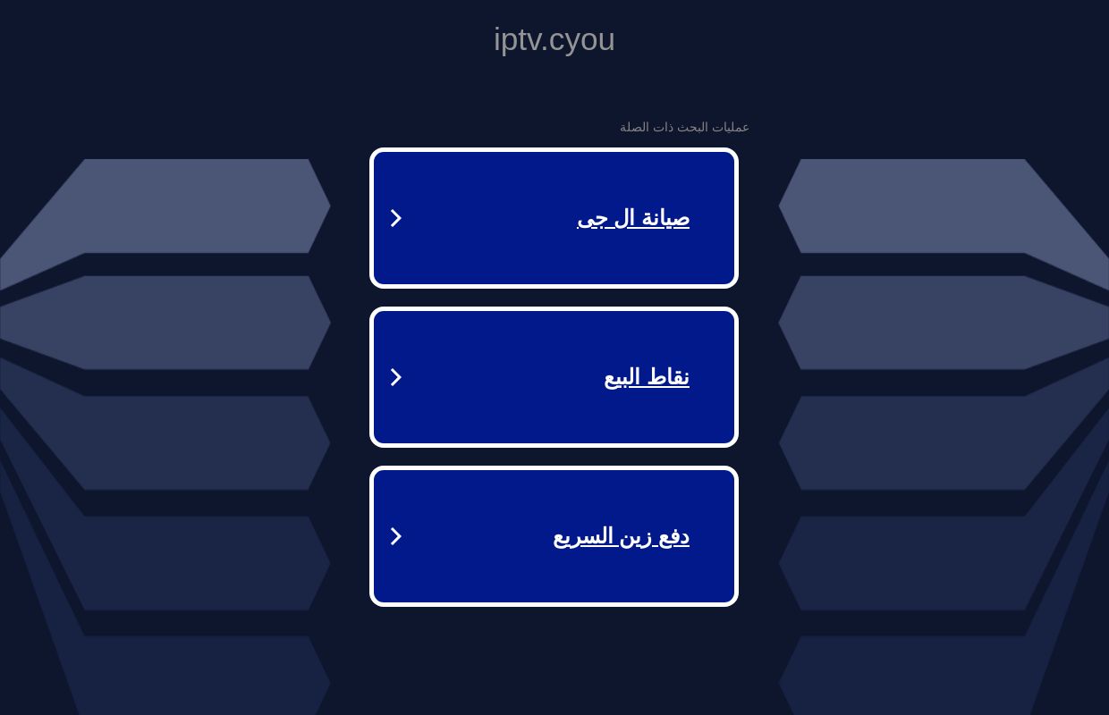 iptv.cyou - هذا الموقع الالكتروني للبيع! - iptv المصادر والمعلومات.