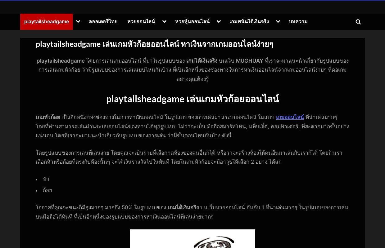 playtailsheadgame เล่นเกมหัวก้อยออนไลน์ หาเงินจากเกมออนไลน์ง่ายๆ