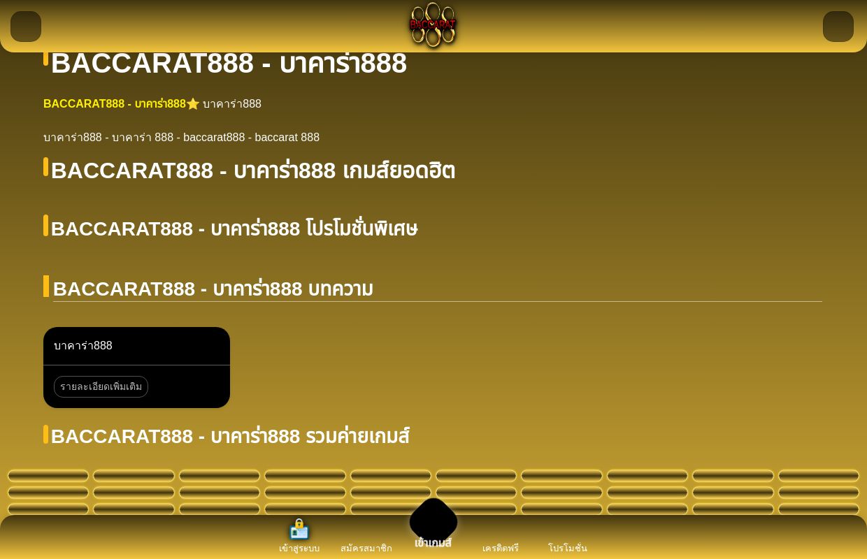 BACCARAT888 -  บาคาร่า888
