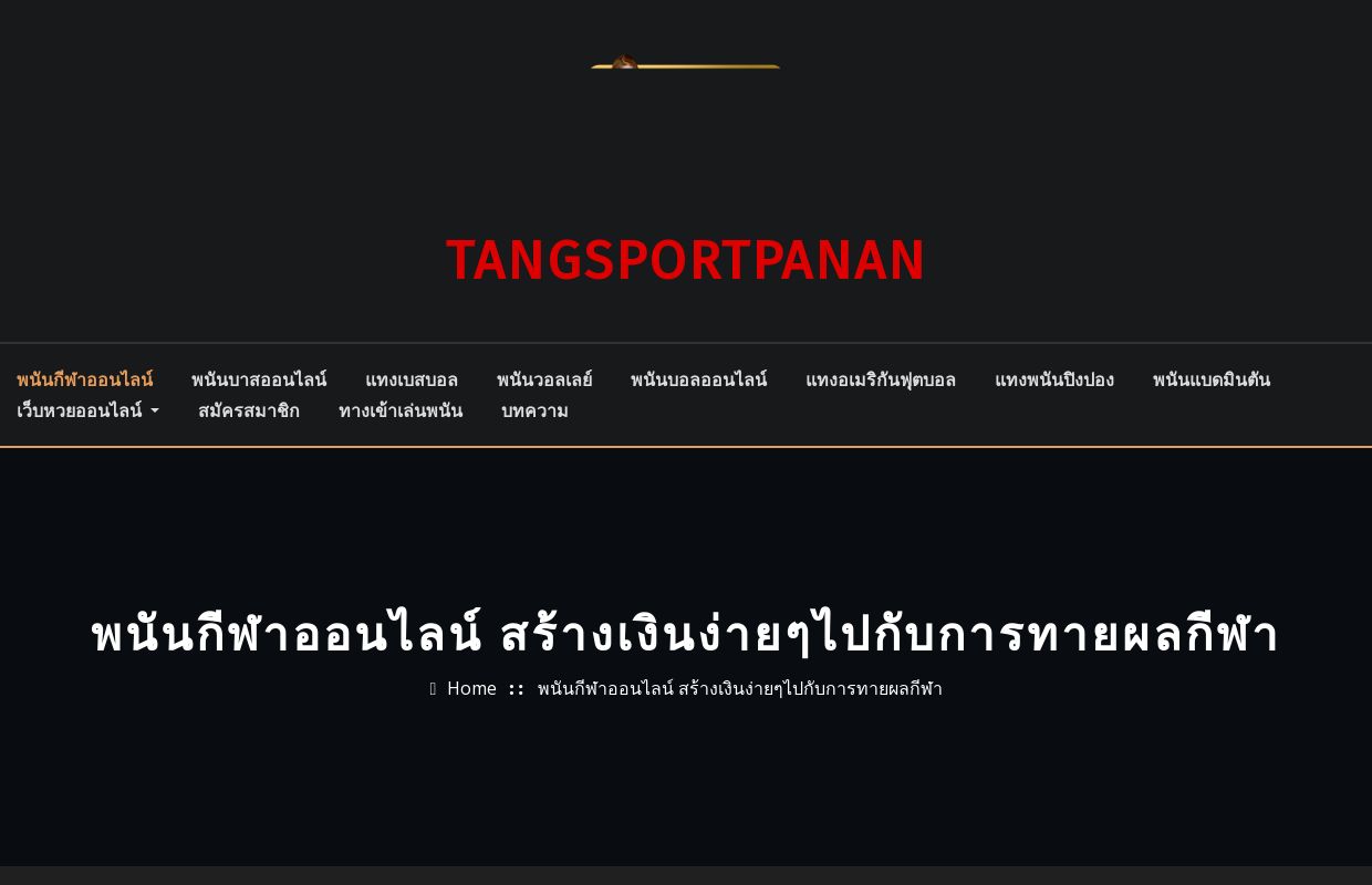 พนันกีฬาออนไลน์ สร้างเงินง่ายๆไปกับการทายผลกีฬา - TANGSPORTPANAN