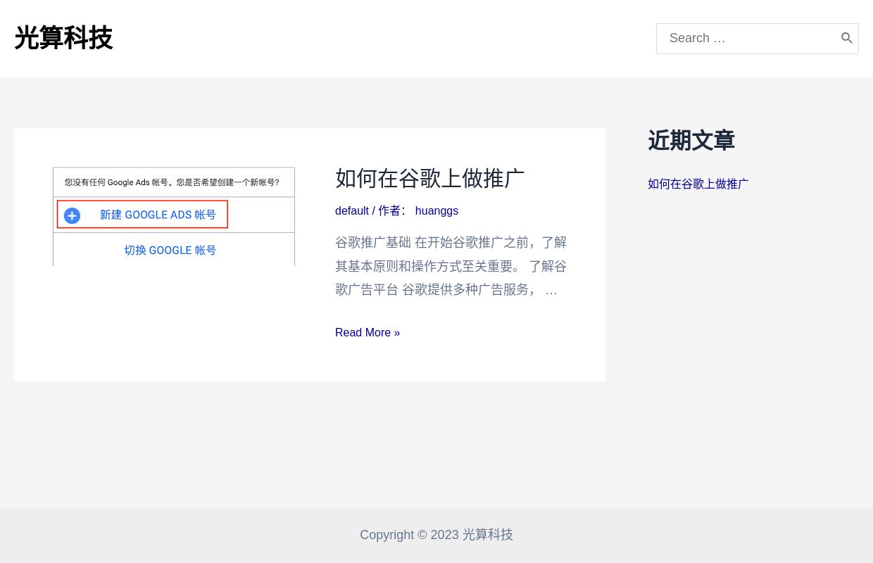 光算科技 - 谷歌竞价开户，谷歌ADS广告投放，谷歌Adwords代运营